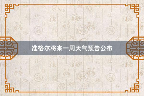 准格尔将来一周天气预告公布